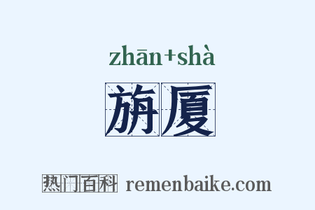旃厦是什么意思的图片